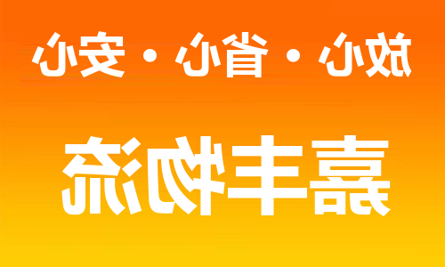 天津到牡丹江物流公司-天津到牡丹江物流专线（所有货源/均可承运）