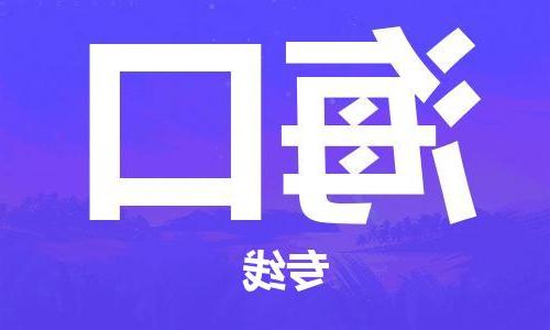 天津到海口物流专线-天津到海口货运公司-门到门一站式服务