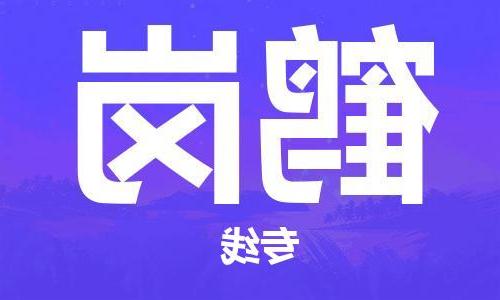 天津到鹤岗物流公司|天津至鹤岗专线|天津到鹤岗物流公司