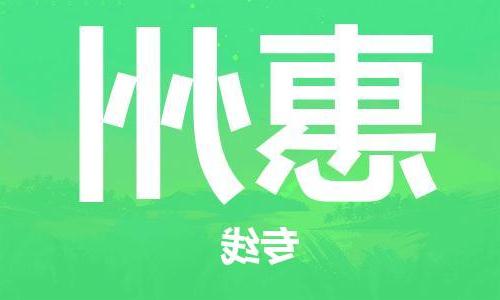 天津到惠州物流公司|天津到惠州专线|货运公司