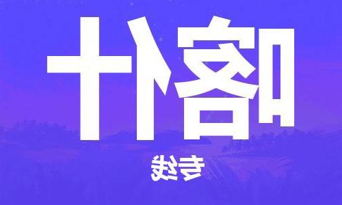 武汉至喀什物流公司|武汉到喀什货运专线