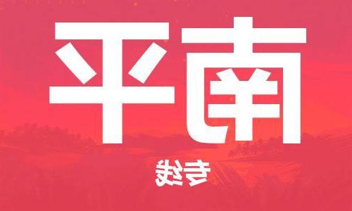 天津到南平物流公司|天津至南平物流专线（区域内-均可派送）