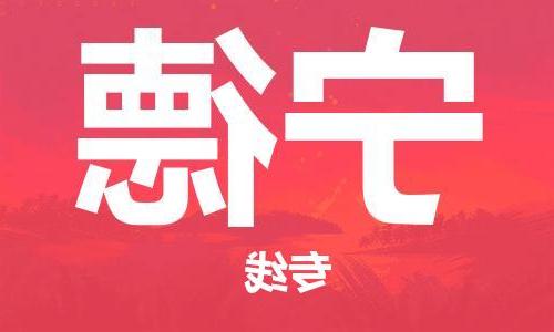 天津到宁德物流专线-天津到宁德货运公司（直-送/无盲点）