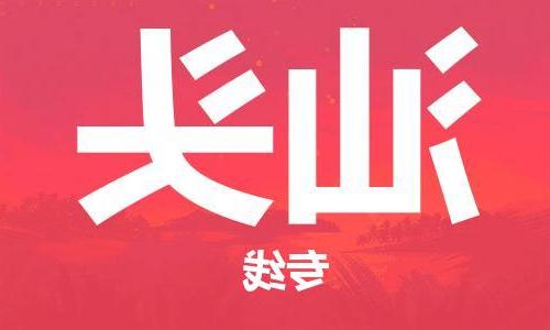 天津到汕头物流专线-天津到汕头货运公司-一站式货运专线服务