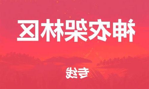 天津到神农架林区物流公司|天津到神农架林区物流专线|大件运输