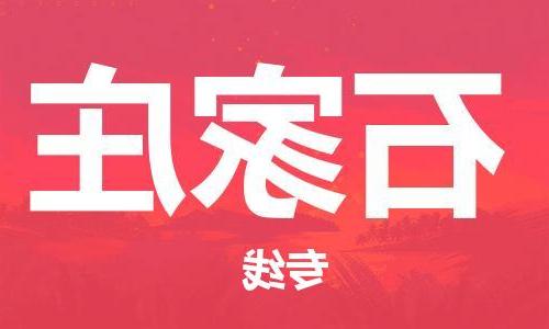 天津到石家庄物流公司|天津到石家庄货运专线|真诚合作