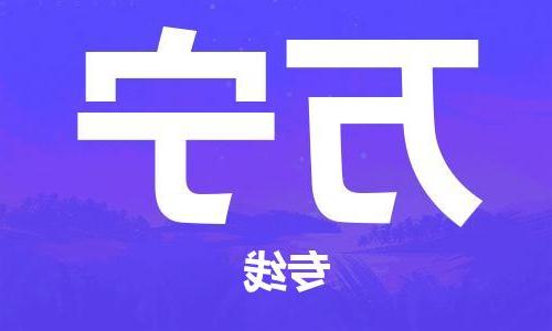 天津到万宁物流公司|天津到万宁物流专线|大件运输