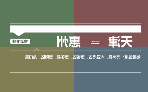 天津到惠州物流公司|天津到惠州专线|货运公司