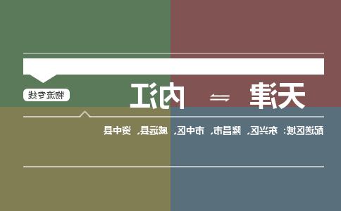 天津到内江物流公司-天津到内江专线-完美之选