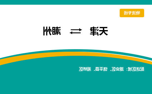 天津到潮州货运公司-天津至潮州货运专线-天津到潮州物流公司