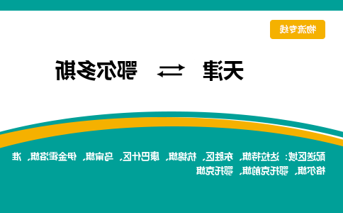 天津到达拉特旗物流公司|天津到达拉特旗物流专线|天津到达拉特旗货运专线