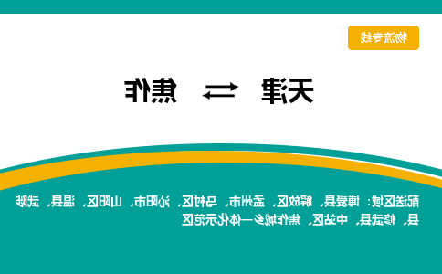 天津到焦作货运公司-天津至焦作货运专线-天津到焦作物流公司