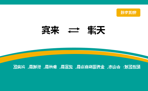 天津到来宾物流专线-天津到来宾货运专线