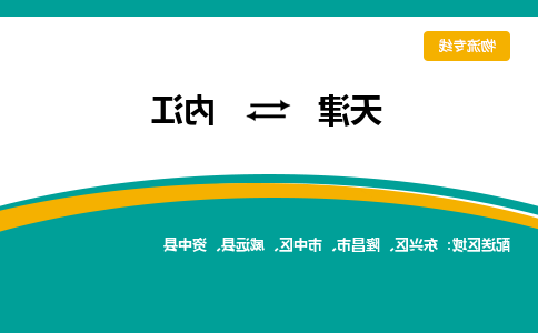 天津到内江物流公司|天津到内江专线（今日/关注）