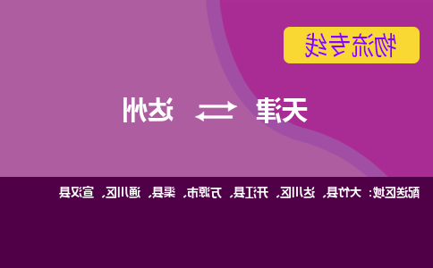 天津到达州物流专线-天津到达州货运公司-门到门一站式服务