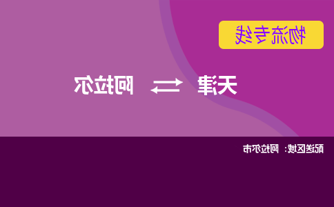 天津到阿拉尔物流公司-天津至阿拉尔货运专线-天津到阿拉尔货运公司