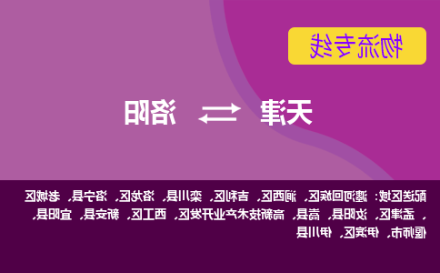 天津到洛阳物流专线-天津到洛阳货运公司-门到门一站式服务