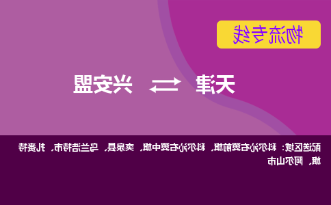 天津到突泉县物流公司|天津到突泉县物流专线|天津到突泉县货运专线