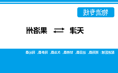 天津到果洛州物流专线-天津到果洛州货运公司-门到门一站式服务