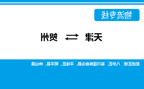 天津到贺州货运公司-天津至贺州货运专线-天津到贺州物流公司