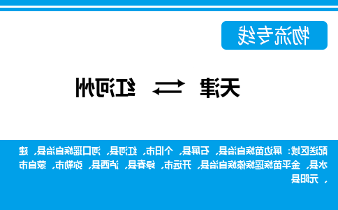 天津到红河州货运公司-天津至红河州货运专线-天津到红河州物流公司