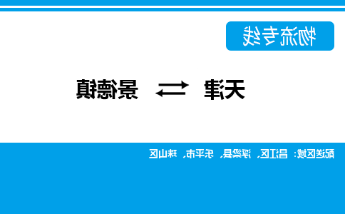 天津到景德镇物流公司-天津至景德镇货运专线-天津到景德镇货运公司