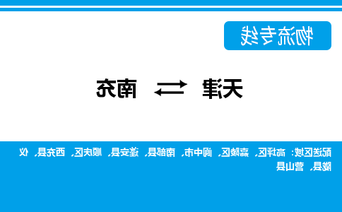 天津到南充物流公司|天津到南充专线（今日/关注）