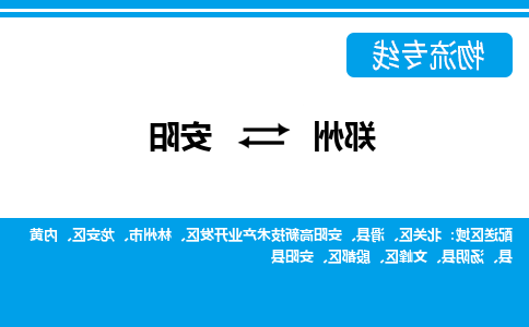 郑州到安阳物流公司|郑州到安阳货运专线